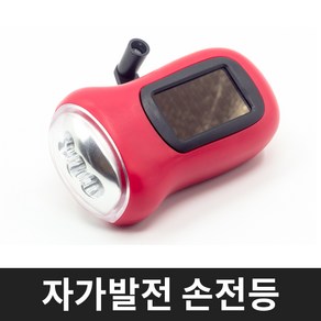 알지온 자가발전 태양열 손전등 랜턴 후레쉬 휴대용