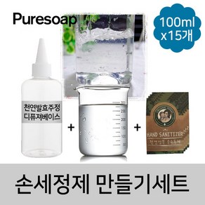 퓨어솝 손세정제 만들기(젤 타입)DIY세트 (100ml*15개) 만들기, 1개