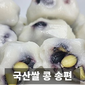 국산쌀로 만든 든든하고 맛있는 콩 송편, 1개, 1kg