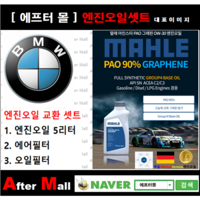 [BMW 528i 엔진오일셋트] BMW 528i F10 (N20) [ 4기유 PAO 90% + GRAPHENE 말레0W30 ], 1개