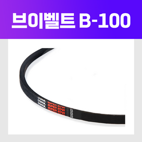 (DRB 동일고무벨트) 브이벨트 V벨트 B-100 B100, 1개