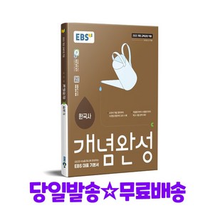 EBS 개념완성 한국사 (2025년) - 2022 개정 교육과정, 역사영역