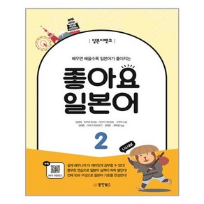 배우면 배울수록 일본어가 좋아지는 일본어뱅크 좋아요 일본어 2, 동양북스