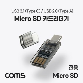 Coms USB 3.1(Type C) 카드리더기(TF 메모리 카드(Mico SD) / USB 2.0 Type A) / USB 카드리더 겸용, 해피상품, 해피상품