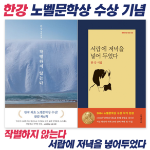 [노벨문학상 수상 한강 작가 세트7] 작별하지 않는다 + 서랍에 저녁을 넣어두었다