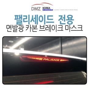 DMZKOREA 팰리세이드 전용 카본st 보조 브레이크 마스크, 1개