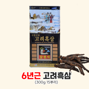 [특가] 6년근 고려 캔흑삼 300g 대편 (15뿌리) 건흑삼, 1개