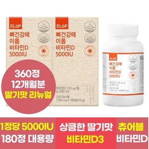 뼈건강에 이롭 비타민D 5000IU, 2개, 180정