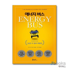 [제이북스] 에너지 버스 (50만 부 돌파 특별판), 쌤앤파커스