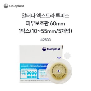 장루주머니 알터나 엑스트라 피부보호판 평판 2833 60mm 5개입 콜로플라스트 Coloplast, 5개