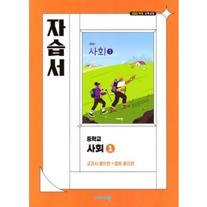 강창숙 중등 사회 1 자습서 비상 (2022개정), 1개