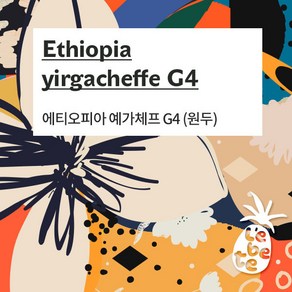 [UMB][레베떼커피] 에티오피아 예가체프 G4 원두커피 홀빈 / 200g, 1개, 1개입