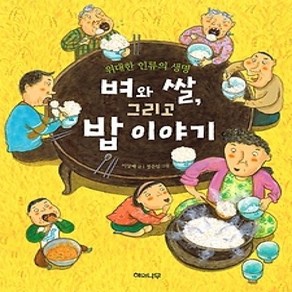 [개똥이네][중고-상] 벼와 쌀 그리고 밥 이야기