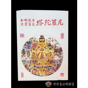 탑다라니 50개 한 묶음 50개 구매시 장당 350원! 천도재 영가천도 49재 백중용품