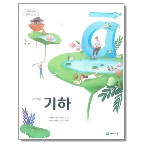 고등학교 교과서 기하 이준열 천재교육, 혼합색상, 1개