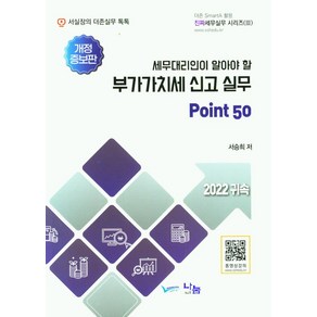 세무대리인이 알아야 할부가가치세 신고 실무, 서승희 저, 나눔A&T(나눔에이엔티)