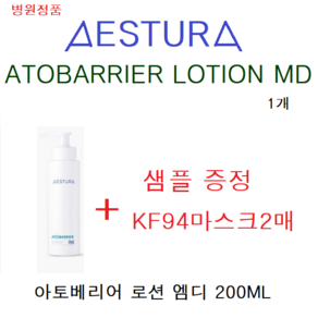 병원정품// 에스트라 아토베리어 MD로션 200ML+샘플+KF94 마스크2매