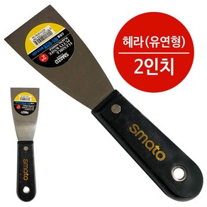 스마토 헤라(유연형) 2in 스텐헤라 칼헤라 해라 껌칼 스크레퍼 공구헤라 스크랩퍼 스크레이퍼, 1개