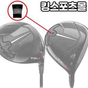 TSR3 드라이버 헤드 스윙웨이트 조절 무게추 타이틀리스트 무게추 (4g~14g), 10g