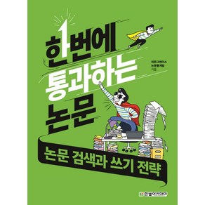 한번에 통과하는 논문: 논문 검색과 쓰기 전략