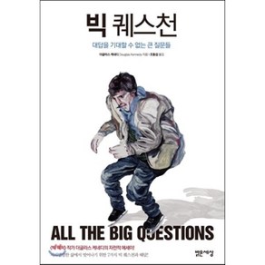 빅 퀘스천 : All The Big Qustions, 더글라스 케네디 저/조동섭 역, 밝은세상