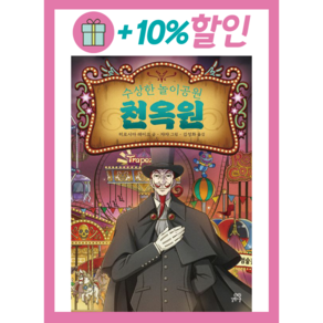 [길벗스쿨] 수상한 놀이공원 천옥원 #빠른도착#book-in, 길벗스쿨