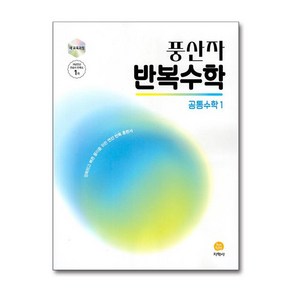 북마트 풍산자 반복수학 공통수학 1 (2025년) ISBN-9788905055783