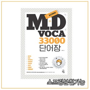 (지수) 2021 MD Voca 33000 단어장 문덕, 분철안함