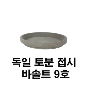 화분백화점 독일토분 미니화분 토기분 바솔트접시9호(1개), 1개