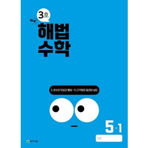 해법 수학 5-1/3호 (2024)