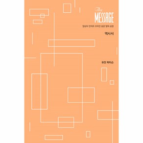 메시지(The Message): 역사서(파스텔 에디션):일상의 언어로 쓰여진 성경 옆의 성경, 복있는사람, 유진 피터슨 저/김순현,윤종석,이종태 공역/김회권 감수