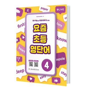 요즘 초등 영단어 4, 단품없음