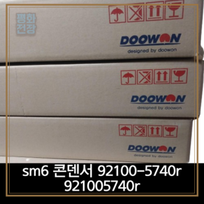 평화전장 sm6 콘덴서 92100-5740 921005740, 1개