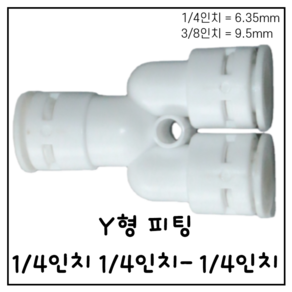 Y형 피팅 1/4인치-1/4인치 정수기 부속품 6.35mm 9.5mm