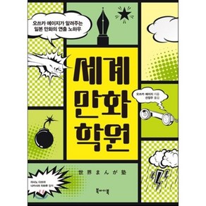 세계만화학원:오쓰카 에이지가 알려주는 일본 만화의 연출 노하우