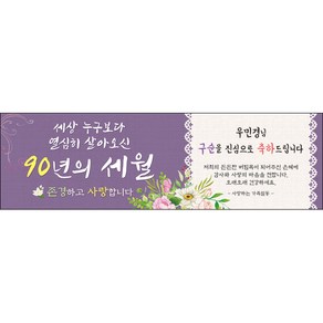 [맑은누리디자인] 구순현수막 008-(300x90cm) [주문제작] 구순 산수연 생일상 잔치 소품 고희 팔순 파티 졸수연