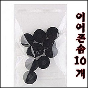 이어폰솜 검정이어폰솜 이어폰솜10개 이어폰호환용