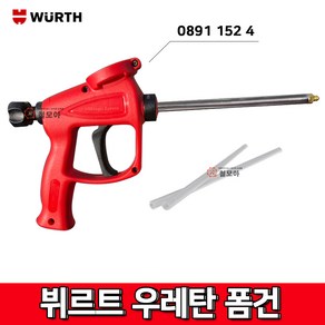 WURTH 뷔르트 우레탄폼건 독일 폼건 0891 152 4 우레탄, 1개