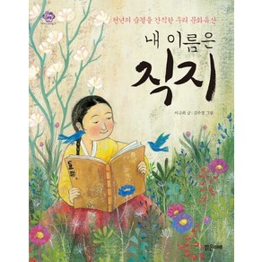 내 이름은 직지:천년의 숨결을 간직한 우리 문화유산, 밝은미래