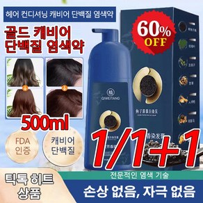 1/1+1골드 캐비어 단백질 염색약 500ml 셀프 염색약 쉽고 빠른 거품 염색 버블염색약