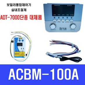 보일러통합제어기 ACBM-100A ACBR-100A 실내조절계(ADT-7000대체품), 1개