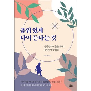 품위 있게 나이 든다는 것, 미래북, 김옥림