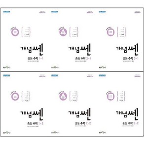 2025년 신사고 개념쎈 중등 수학 1 2 3 학년 학기 중학 중1 중2 중3, 사은품+개념쎈 중등 수학 1-2, 수학영역, 중등1학년