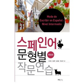 스페인어 문형별 작문연습, 한국외국어대학교 지식출판콘테츠원