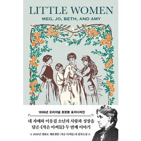 작은 아씨들 2(초판본)(1896년 오리지널 초판본 표지디자인)