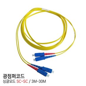 EGSHOP 광점퍼코드 싱글모드 SC-SC 3M~30M 국산, 1개, 3M