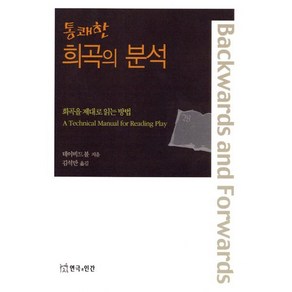 [연극과인간]통쾌한 희곡의 분석 : 희곡을 제대로 읽는 방법