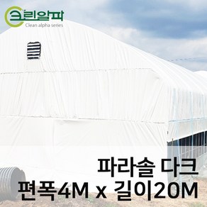 파라솔다크코팅 두께0.15mm(펼친폭4m길이20m)