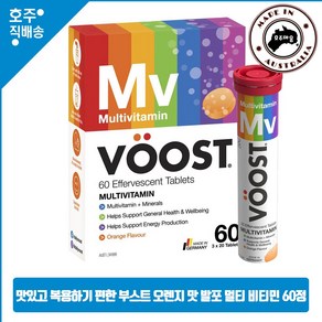 호주산 직구 발포 비타민 Voost 맛있고 편한 발포 멀티 비타민 영양제, 1개, 60정