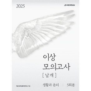 2025 이상 모의고사 날개 생활과 윤리 5회분 (2024년)